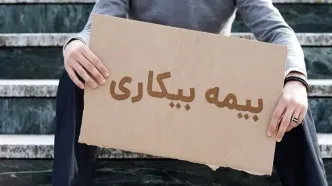 شرایط پرداخت بیمه بیکاری تغییر کرد