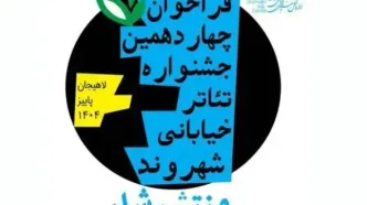 جشنواره تئاتر خیابانی «شهروند» فراخوان داد
