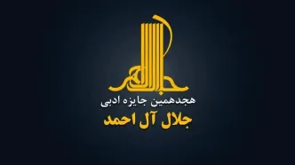 جایزه ادبی «جلال آل‌احمد» فراخوان داد