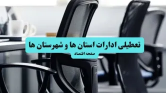 آخرین خبر از تعطیلی ادارات استان ها چهارشنبه ۱۱ تیر ۱۴۰۴ / آیا ادارات کشور یازدهم تیر ۱۴۰۴ تعطیل شد؟