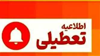 ادارات این استان چهارشنبه تعطیل شد