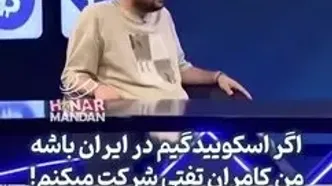 کامران تفتی: اگر اسکوئید گیم در ایران برگزار شود حتما در آن شرکت می‌کنم!