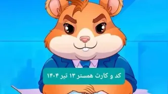 کد مورس و کارت‌ بازی همستر فصل جدید جمعه ۱۳ تیر ۱۴۰۴