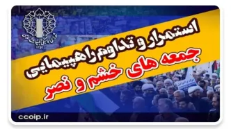 دعوت از مردم خراسان رضوی، کهگیلویه و بویراحمد و یزد برای شرکت در راهپیمایی «جمعه‌های خشم و نصر»