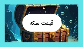قیمت سکه امروز شنبه ۲۱ تیر ماه ۱۴۰۴ با تغییرات آخر