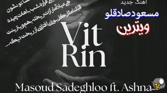 دانلود آهنگ جدید مسعود صادقلو و آشنا به نام «ویترین» + متن