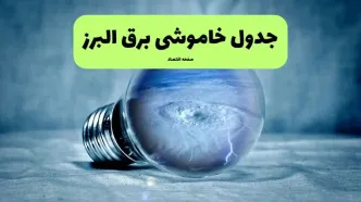 خاموشی برق البرز فردا شنبه ۱۴ تیر ماه ۱۴۰۴ + زمان قطعی برق کرج فردا + قطعی برق البرز