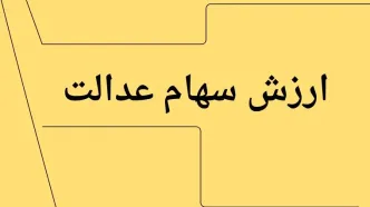جدیدترین ارزش سهام عدالت امروز چهارشنبه ۱۱ تیر ماه ۱۴۰۴ اعلام شد + جدول قیمت