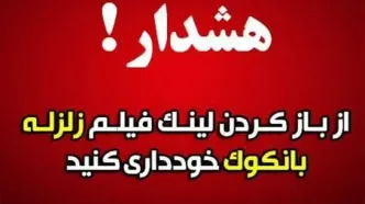 هشدار درباره لینک آلوده با عنوان «زلزله بانکوک»