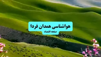 پیش بینی وضعیت آب و هوا همدان فردا ۱۱ تیر ماه ۱۴۰۴ | هواشناسی همدان فردا چهارشنبه یازدهم تیر ماه
