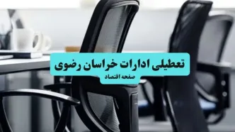 آخرین خبر از تعطیلی ادارات استان خراسان رضوی چهارشنبه ۱۱ تیر ۱۴۰۴ / آیا ادارات مشهد یازدهم تیر ۱۴۰۴ تعطیل شد؟