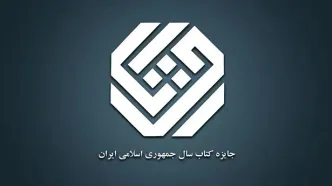 سی‌وسومین جایزه جهانی کتاب سال جمهوری اسلامی ایران فراخوان داد