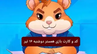 کد مورس و کارت‌ بازی همستر فصل جدید دوشنبه ۱۶ تیر ۱۴۰۴