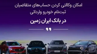 آمادگی بانک ایران زمین برای معرفی حساب وکالتی جهت خرید خودروهای وارداتی