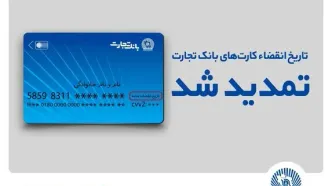 تاریخ انقضای کارت‌های بانک تجارت تمدید شد