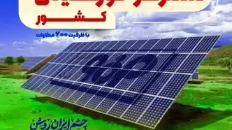 مدیر ارتباطات و برند سازمانی گروه فولاد مبارکه:فاز اول نیروگاه خورشیدی فولاد مبارکه فردا با حضور وزیر صمت افتتاح می‌شود