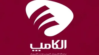 تاریخ جدید برگزاری نمایشگاه الکامپ اعلام شد