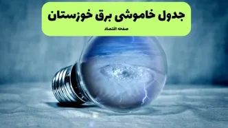 خاموشی برق خوزستان فردا شنبه ۱۴ تیر ماه ۱۴۰۴ + زمان قطعی برق خوزستان فردا + قطعی برق اهواز