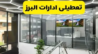 جزئیات تعطیلی ادارات استان البرز شنبه ۲۱ تیر ۱۴۰۴/ خبر تعطیلی ادارات کرج شنبه ۲۱ تیر ۱۴۰۴ صحت دارد؟