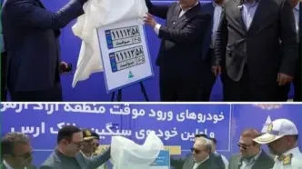 رونمایی از نخستین پلاک خودروهای ورود موقت و سنگین در منطقه آزاد ارس