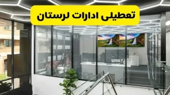 جزئیات تعطیلی ادارات استان لرستان شنبه ۲۱ تیر ۱۴۰۴/ خبر تعطیلی ادارات خرم آباد شنبه ۲۱ تیر ۱۴۰۴ صحت دارد؟
