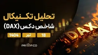 تحلیل روزانه شاخص دکس (Dax) | چهار‌‌شنبه ۱۸ تیر ۱۴۰۴