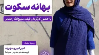اکران و نقدِ «بهانه سکوت» در سینما اندیشه