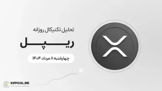 پیش‌بینی قیمت روزانه ریپل (XRP) | چهارشنبه ۸ مرداد ۱۴۰۴