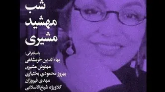 شب بخارا  به یاد  مهشید مشیری