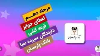 قدردانی از همراهی مشتریان؛ جوایز دهمین قرعه‌کشی سپرده سبای باشگاه مشتریان بانک پارسیان اهدا شد