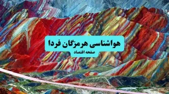 پیش بینی وضعیت آب و هوا هرمزگان فردا یکشنبه ۱۵ تیر ماه ۱۴۰۴ | هواشناسی هرمزگان طی ۲۴ ساعت آینده