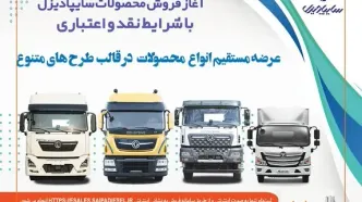 آغاز فروش نقدی، اعتباری و تسهیلاتی محصولات سنگین سایپادیزل+بخشنامه