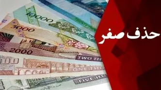 حذف ۴ صفر از پول ملی در مجلس کلید خورد