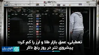تعطیلی، عمق بازار طلا و ارز را کم کرد؛ پیشروی تتر در روز رنج دلار
