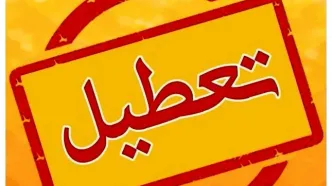 این استان فردا چهارشنبه 11 تیر تعطیل شد