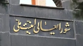 زمان و مکان جلسه شورای عالی امنیت ملی چگونه فاش شد که اسرائیل توانست به آن حمله کند؟