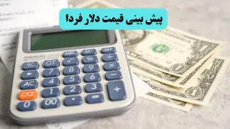پیش بینی قیمت دلار فردا دوشنبه ۱۶ تیر ماه ۱۴۰۴ | دلار فردا با سرعت می تازد؟
