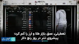 تعطیلی، عمق بازار طلا و ارز را کم کرد؛ پیشروی تتر در روز رنج دلار