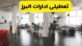 خبر فوری؛ آیا ادارات استان البرز دوشنبه ۱۶ تیر ۱۴۰۴ تعطیل شد؟/ جزئیات تعطیلی ادارات کرج شانزدهم تیر ۱۴۰۴