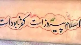 دیوارنوشته‌هایی جالب در خیابان انقلاب