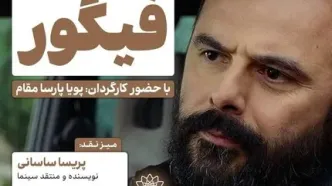 اکران و نقدِ «فیگور» در سینما اندیشه
