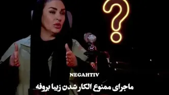 ماجرای ممنوع‌الکاری زیبا بروفه در اوج شهرت