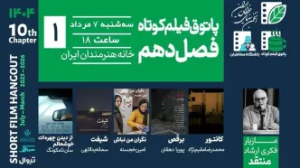 افتتاح فصل دهم پاتوق فیلم کوتاه در خانه هنرمندان ایران