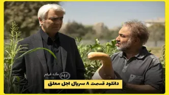 قسمت 8 سریال اجل معلق منتشر شد همراه با لینک دانلود مستقیم