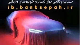 امکان وکالتی نمودن حساب مشتریان بانک سپه در طرح فروش خودروهای وارداتی