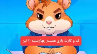 کد مورس و کارت‌ بازی همستر فصل جدید چهارشنبه‌ ۱۱ تیر ۱۴۰۴