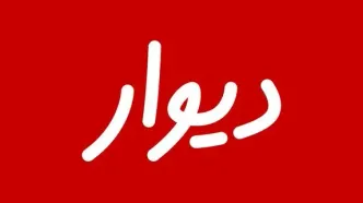 بیانیه انجمن تجارت الکترونیک تهران درباره ممانعت از ورود دیوار به بورس