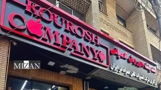 کیفرخواست پرونده کثیرالشاکی کوروش کمپانی در دادسرای تهران صادر شد