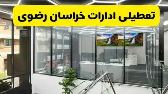 جزئیات تعطیلی ادارات استان خراسان رضوی شنبه ۲۱ تیر ۱۴۰۴/ خبر تعطیلی ادارات مشهد شنبه ۲۱ تیر ۱۴۰۴ صحت دارد؟