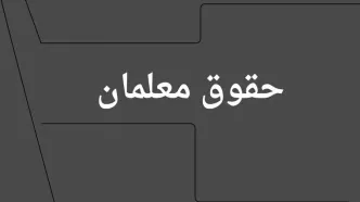 تغییر زمان پرداخت حقوق فرهنگیان و معلمان بازنشسته در تیر ۱۴۰۴ | حقوق تیر معلمان و فرهنگیان بازنشسته کی واریز می شود؟